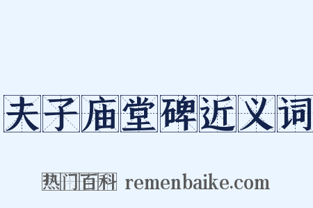夫子庙堂碑近义词是什么意思的图片